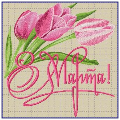 8 Марта