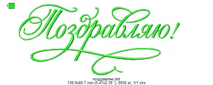 Текст "Поздравляю" цветной