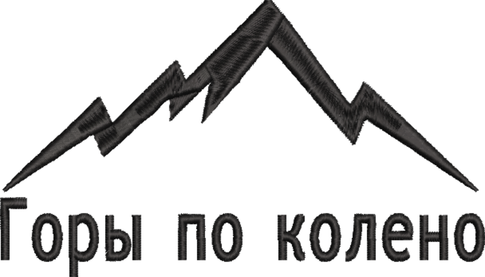Надпись "Горы по колено"