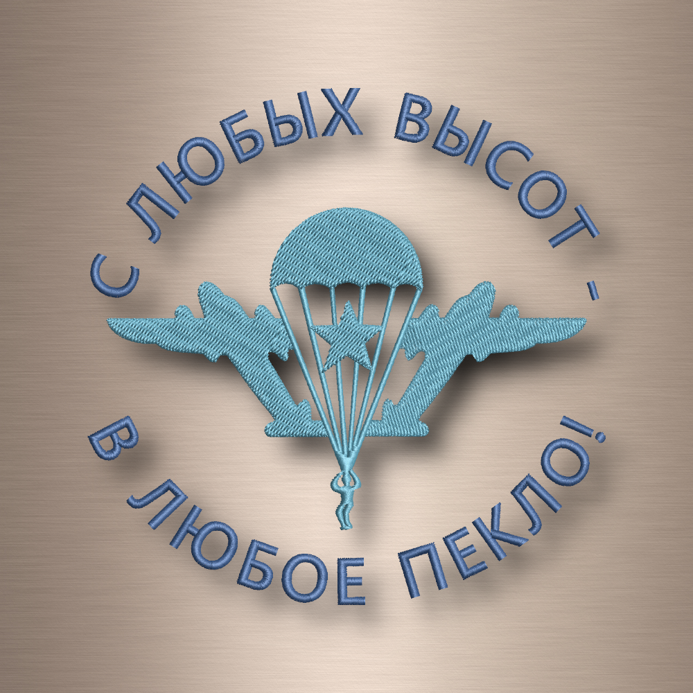 С любых высот (ВДВ)