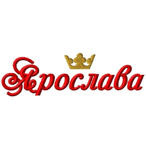 Имя Ярослава