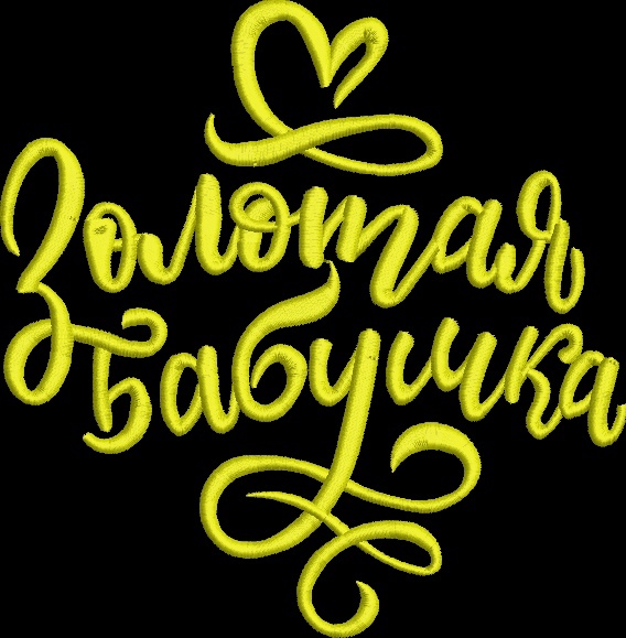 Надпись: "Золотая бабушка"