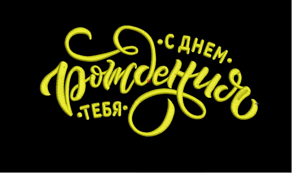 Надпись:: "С днём рождения"