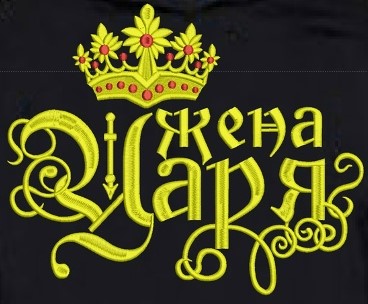 Надпись: "Жена царя"