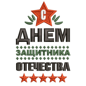 Надпись: "С днём защитника отечества"