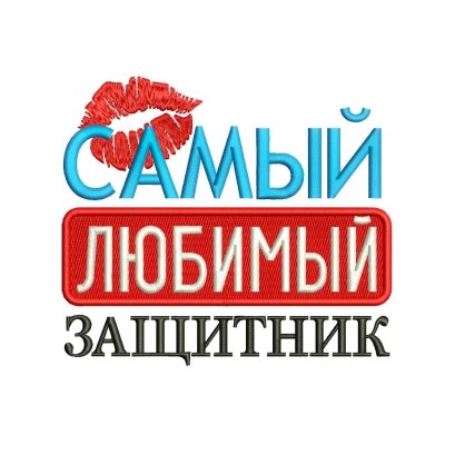 Надпись: "Самый любимый защитник"