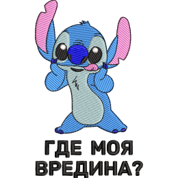 Стич - вредина