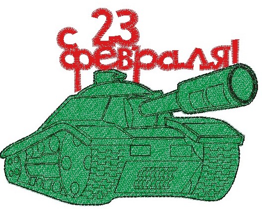 Танк к 23 февраля