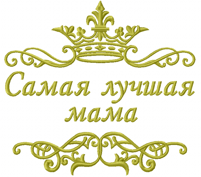 Надпись: "Самая лучшая мама"