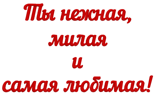 Надпись: "Ты нежная, милая и самая любимая"