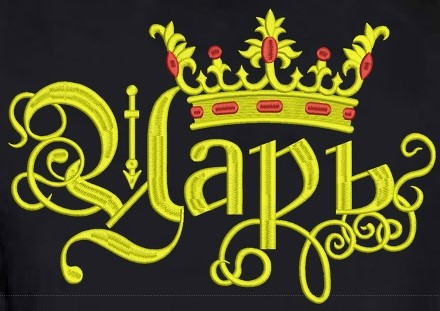 Надпись: "Царь"