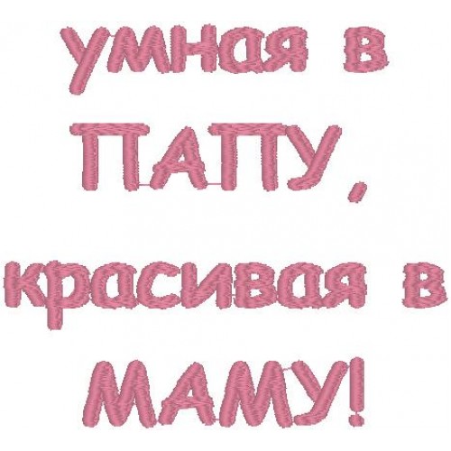 Надпись: "Умная в папу, красивая в маму"