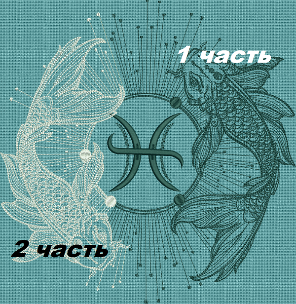 "Рыбы" знак зодиака